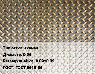 Сетка латунная тканая d=0.06 Ячейка: 0.09х0.09 ГОСТ: ГОСТ 6613-86